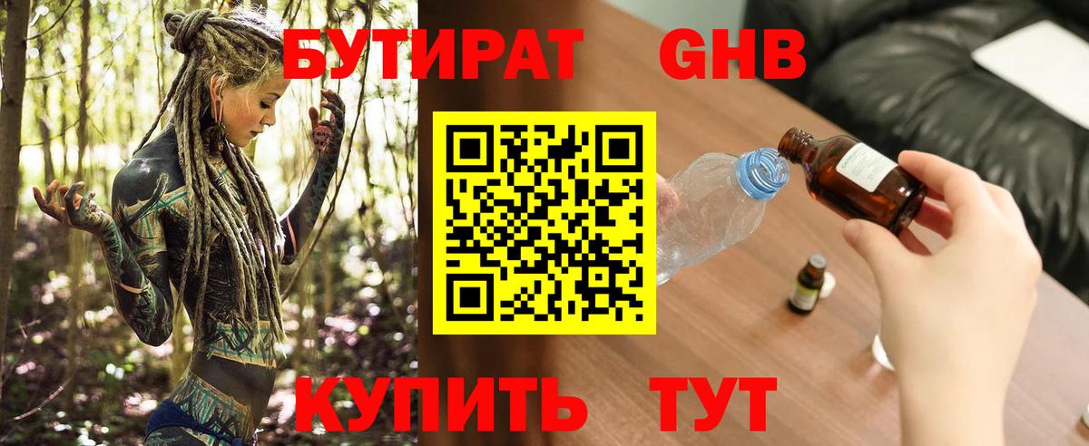 Бутират оксибутират Егорьевск